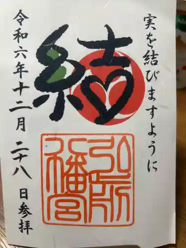 弘前八幡宮の御朱印