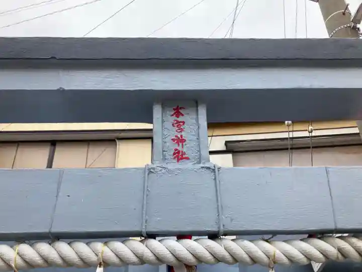 本宮神社(神奈川県)