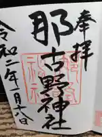 那古野神社の御朱印