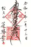 蓮経寺の御朱印