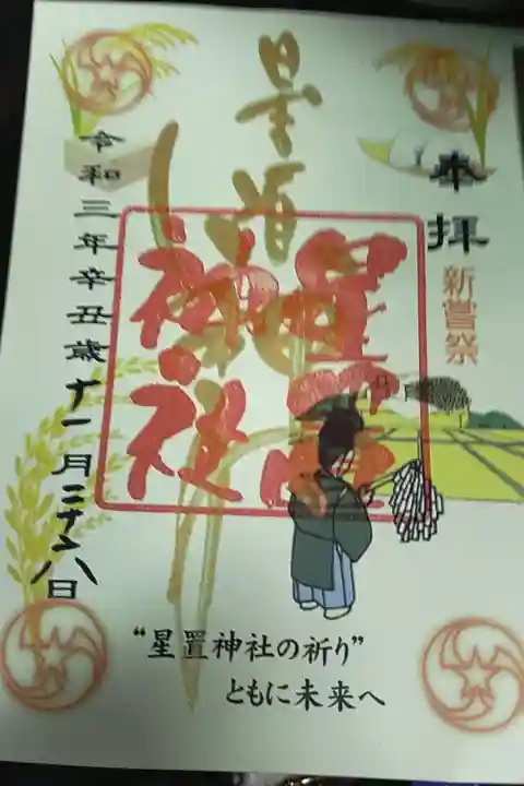 新嘗祭限定御朱印書き置きにていただきました。