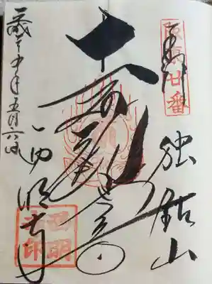 「笑うえんまさま」のご朱印が頂けなかったときに書いていただいたご朱印です。