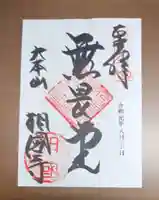 相国寺(相国承天禅寺)の御朱印