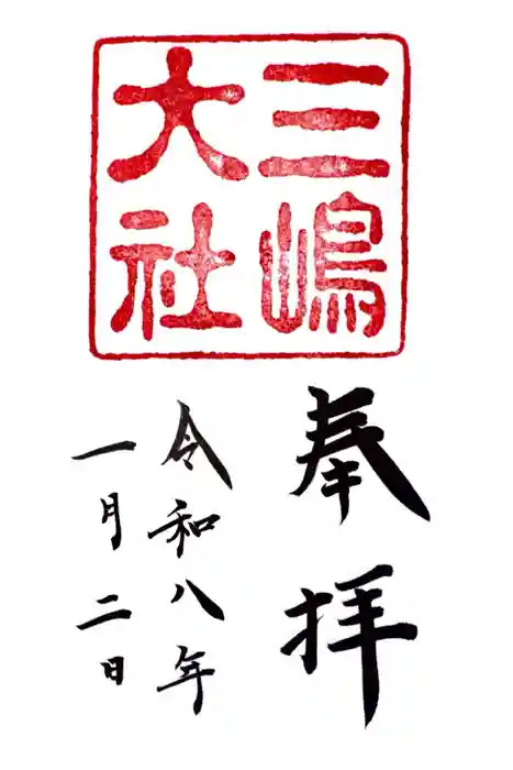 三嶋大社の御朱印