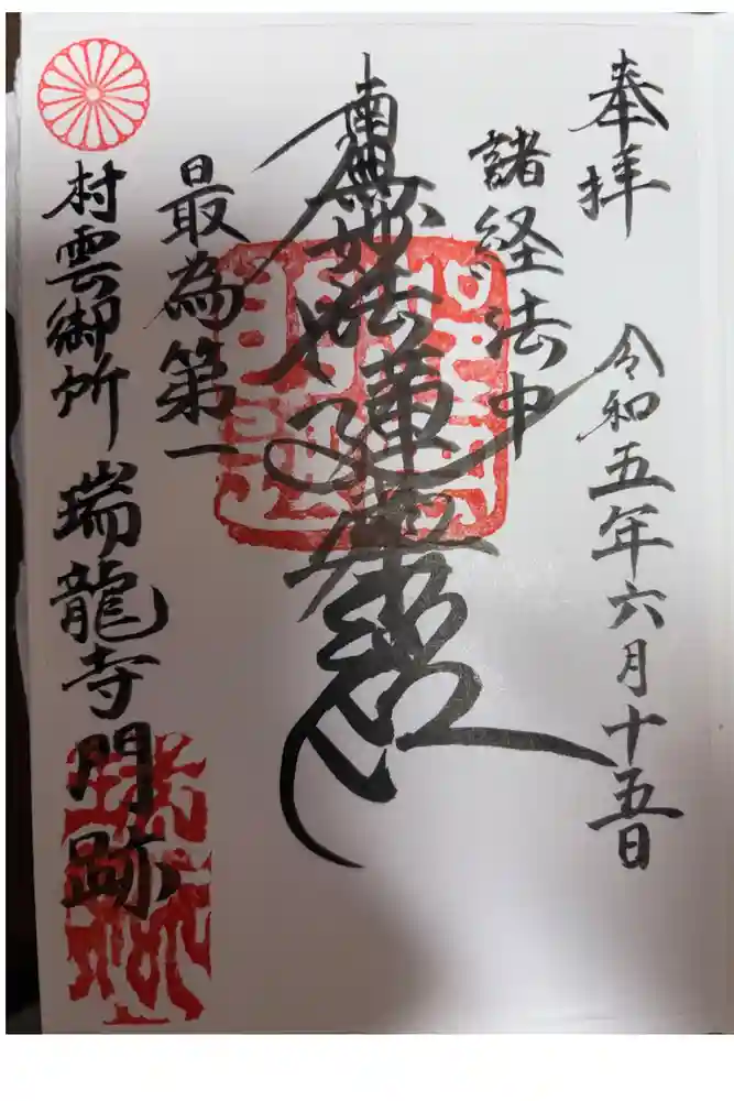 村雲御所瑞龍寺門跡の御朱印