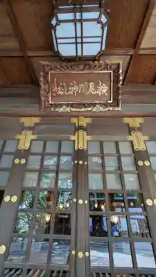 検見川神社の本殿・本堂