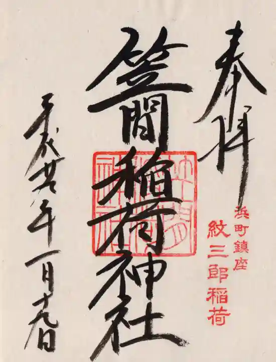 笠間稲荷神社 東京別社の御朱印