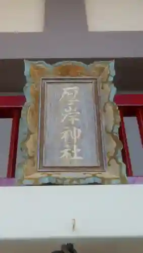 厚岸神社のその他建物