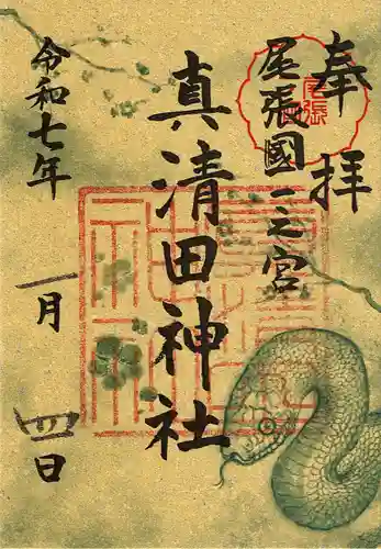 真清田神社の御朱印