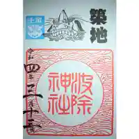 波除神社(波除稲荷神社)の御朱印