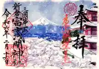 新倉富士浅間神社の御朱印