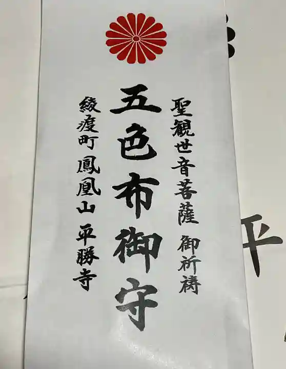 平勝寺のお守り