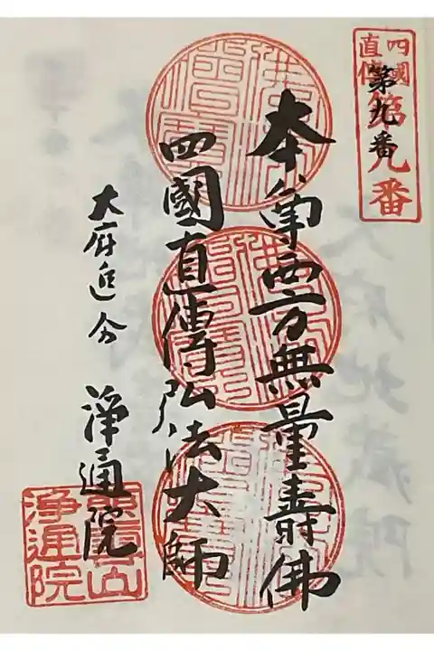 四国直伝の重ね印