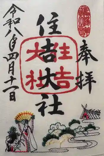 住吉大社の御朱印 2026年04月