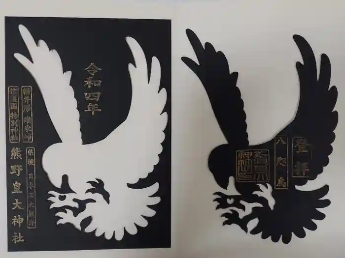 熊野皇大神社の御朱印