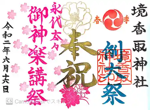 境香取神社の御朱印