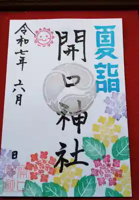 開口神社(大阪府)