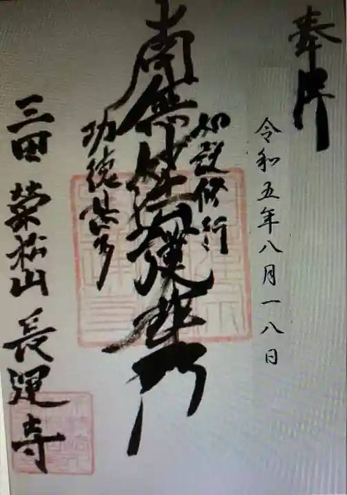 長運寺(東京都)