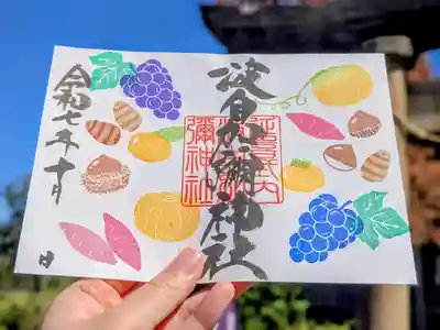 日本唯一香辛料の神 波自加彌神社の御朱印