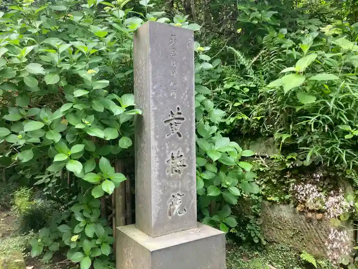 黄梅院(円覚寺塔頭)(神奈川県)