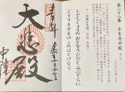 中院(壬生寺塔頭)の御朱印