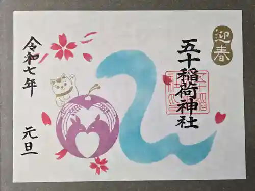 五十稲荷神社(栄寿稲荷神社)の御朱印