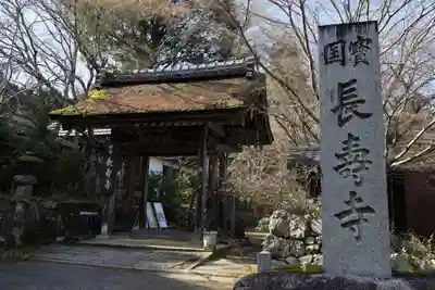 国宝 長寿寺(滋賀県)