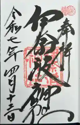 伊奈波神社(岐阜県)