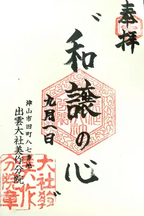 出雲大社美作分院の御朱印