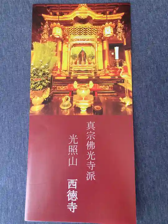 西徳寺(東京都)