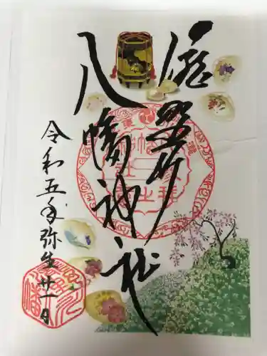 滝野川八幡神社の御朱印