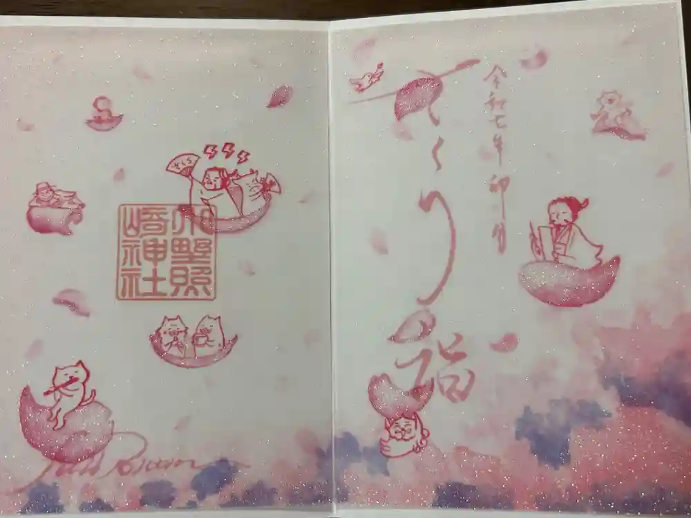 小野照崎神社の御朱印