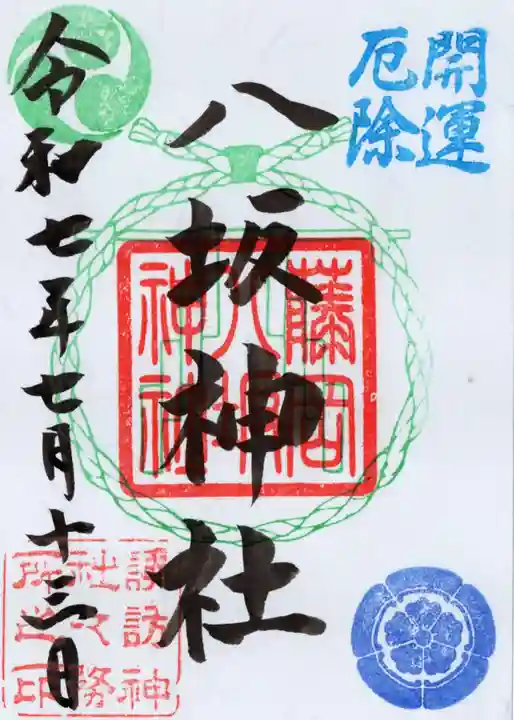 諏訪神社の御朱印