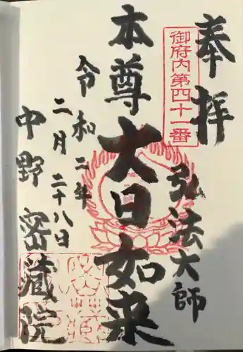 密蔵院の御朱印