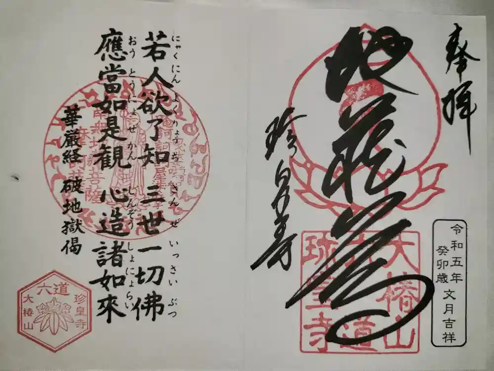 六道珍皇寺の御朱印