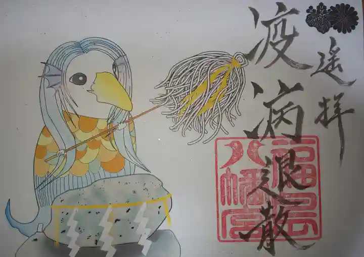 福島八幡宮の御朱印