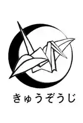 馬乗石山 久蔵寺(折鶴のお寺・原爆死没者追悼寺院)(広島県)