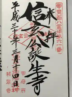 積翠寺の御朱印