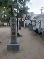 若宮八幡宮(大阪府)