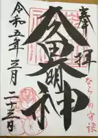 菊田神社の御朱印