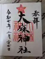 大麻神社の御朱印