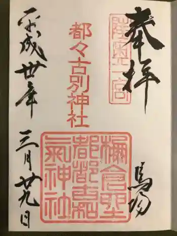 都々古別神社(馬場)の御朱印 2018年03月