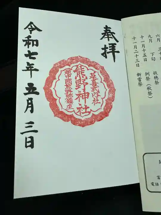 熊野神社(富山県)