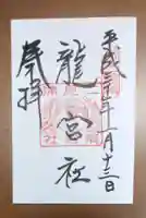 龍宮社の御朱印