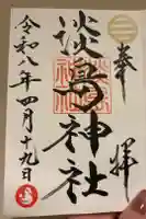 淡島神社の御朱印