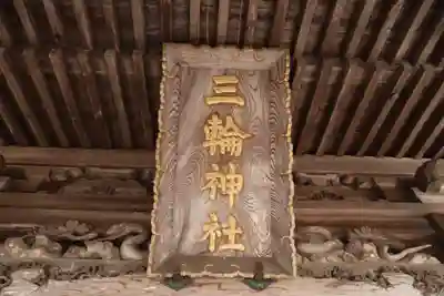 三輪神社の本殿・本堂