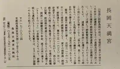 長岡天満宮の授与品その他