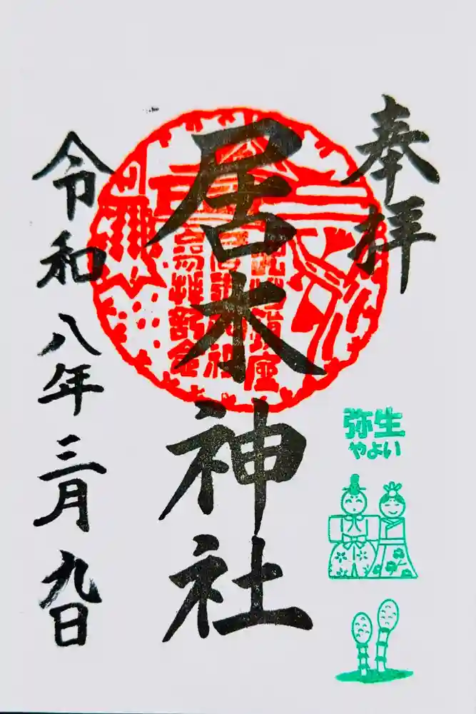 居木神社の御朱印