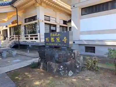 阿彌陀寺(長崎県)