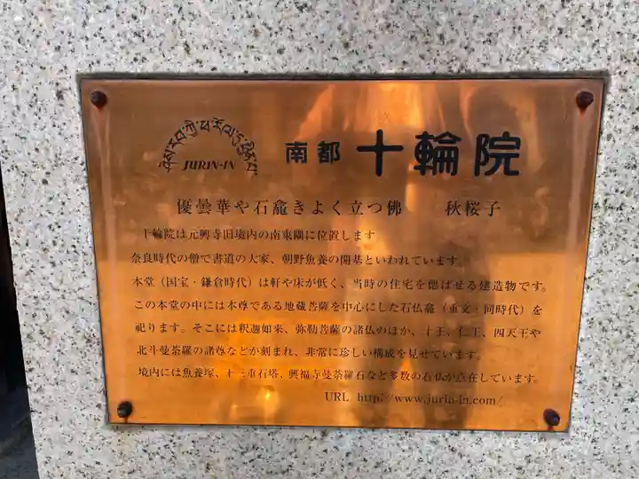 十輪院(奈良県)